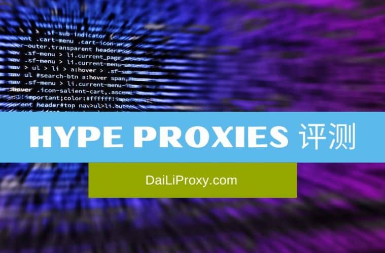 Hype Proxies 评测