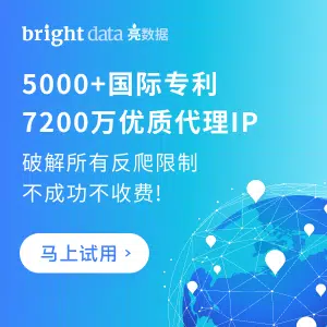 brightdata proxy server 亮数据代理