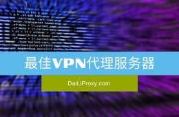 最佳VPN代理服务器