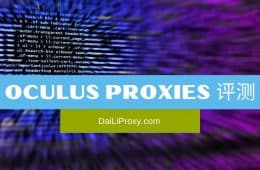 Oculus Proxies 评测