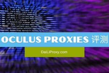Oculus Proxies 评测