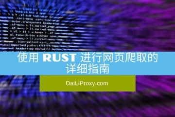 使用 Rust 进行网页爬取的详细指南