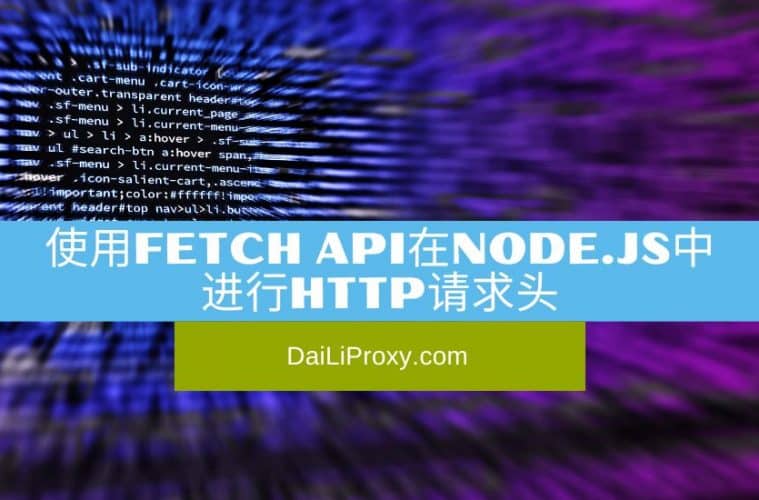 使用Fetch API在Node.js中进行HTTP请求