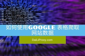 如何使用Google 表格爬取网站数据