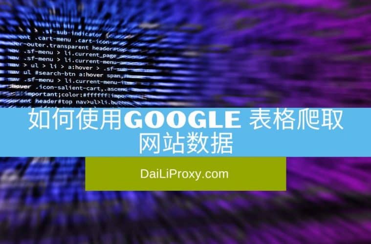 如何使用Google 表格爬取网站数据