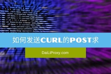 如何发送cURL的POST请求