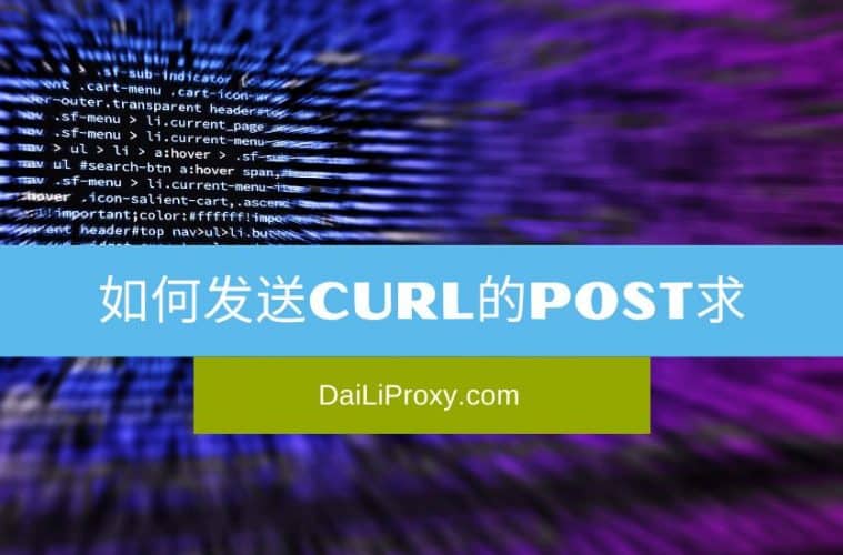 如何发送cURL的POST请求