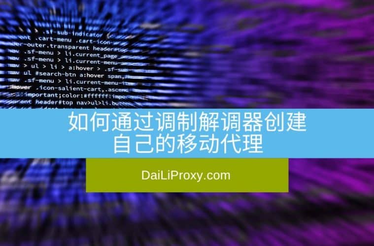 如何通过调制解调器创建自己的移动代理