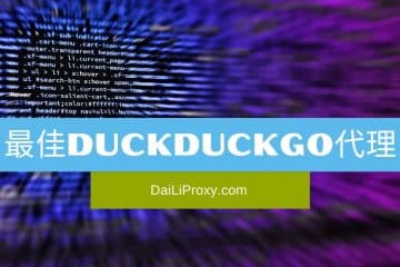 最佳DuckDuckGo代理