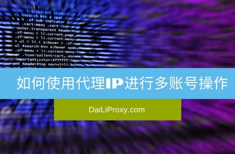 如何使用代理IP进行多账号操作