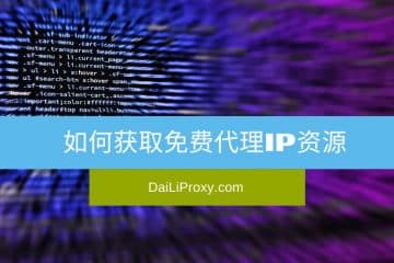 如何获取免费代理IP资源
