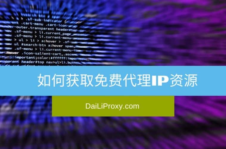如何获取免费代理IP资源
