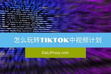 怎么玩转TikTok中视频计划