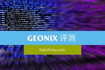 Geonix 评测