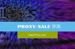 Proxy-Sale 评测