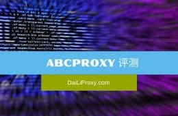 ABCProxy 评测