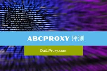 ABCProxy 评测