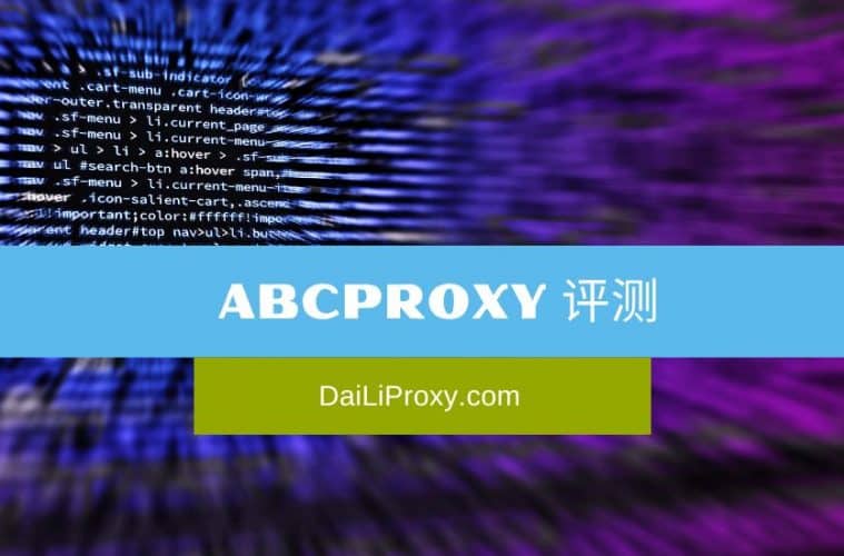 ABCProxy 评测