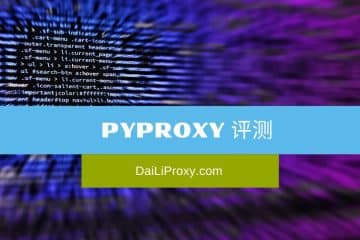 PYPROXY 评测