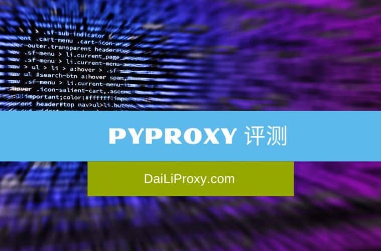 PYPROXY 评测