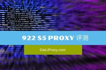 922 S5 Proxy 评测