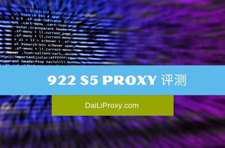 922 S5 Proxy 评测