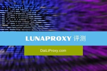 LunaProxy 评测