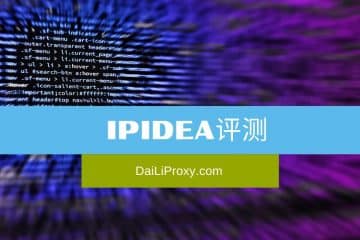 IPIDEA评测