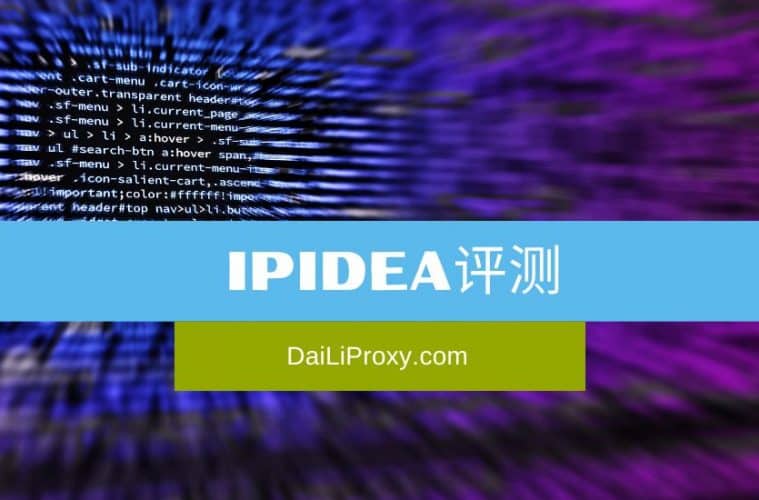 IPIDEA评测