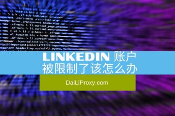 LinkedIn账户被限制了该怎么办