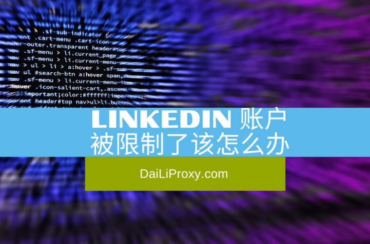 LinkedIn账户被限制了该怎么办