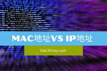 MAC地址 VS IP地址