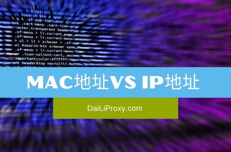 MAC地址 VS IP地址