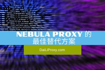 Nebula Proxy 的最佳替代方案