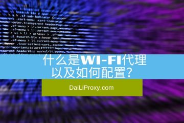 什么是Wi-Fi代理