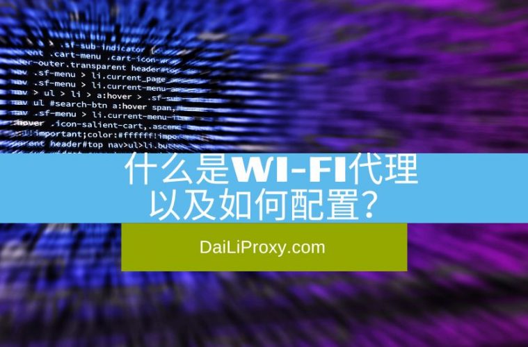 什么是Wi-Fi代理