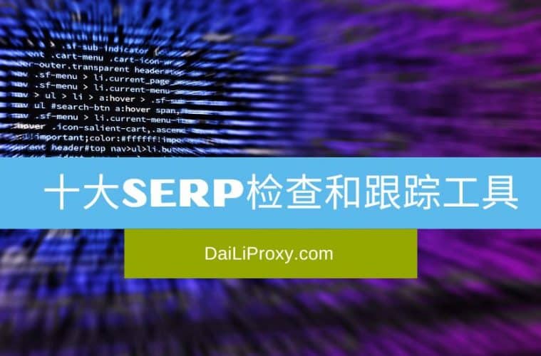 十大搜索引擎结果页面SERP检查和跟踪工具