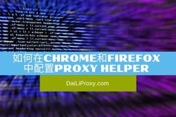 如何在Chrome和Firefox中配置Proxy Helper