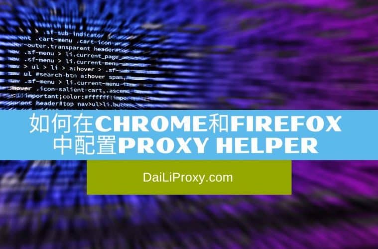 如何在Chrome和Firefox中配置Proxy Helper