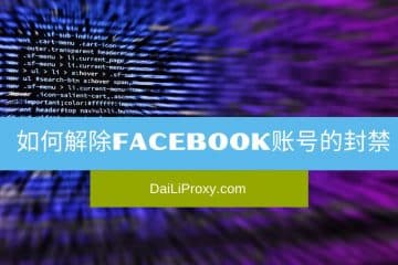 如何解除Facebook账号的封禁
