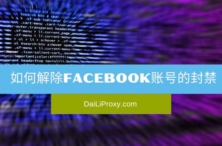 如何解除Facebook账号的封禁