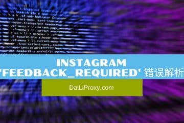 Instagram 'feedback_required' 错误解析