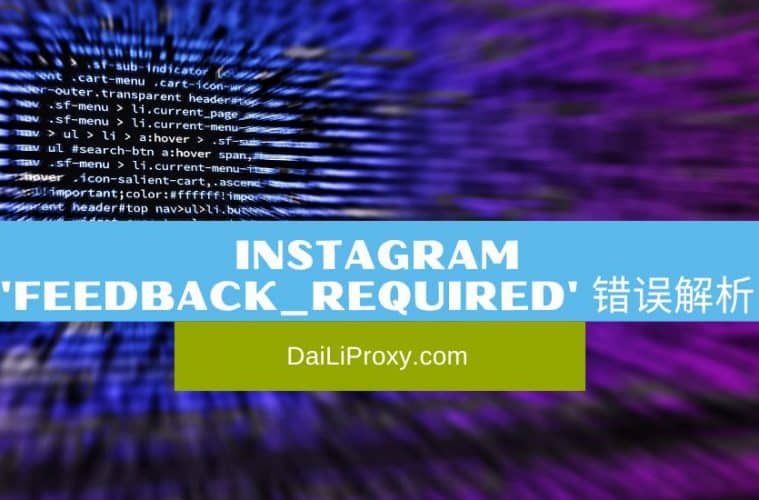 Instagram 'feedback_required' 错误解析