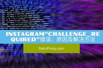 Instagram“challenge_required”错误原因及解决方法