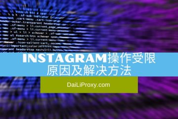 Instagram操作受限原因及解决方法