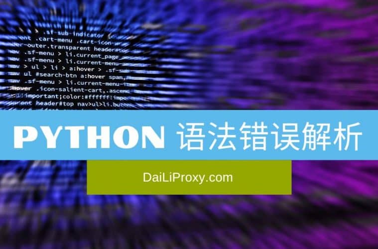 Python 语法错误解析
