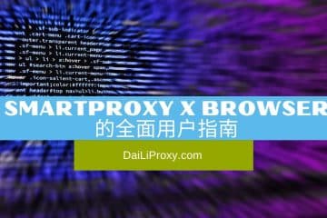 Smartproxy X Browser 的全面用户指南