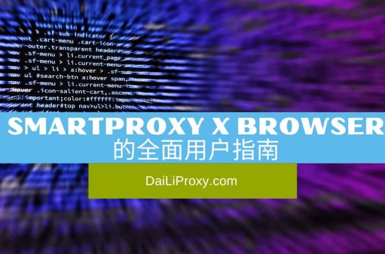Smartproxy X Browser 的全面用户指南