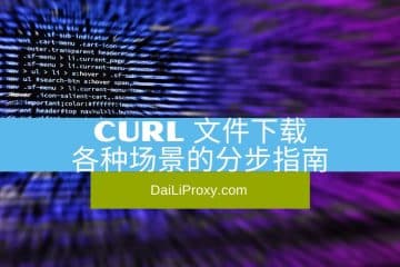 cURL 文件下载各种场景的分步指南