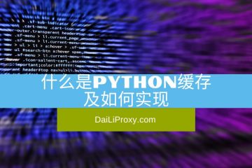 什么是Python缓存及如何实现